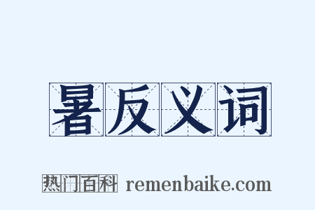暑反义词是什么意思的图片